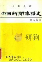 中国新闻传播史（1978 PDF版）