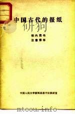 中国古代的报纸   1980  PDF电子版封面    中国人民大学新闻系报刊史教研室 