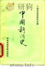 中国新闻史  古近代部分   1988  PDF电子版封面  7810011243  王洪祥主编 