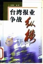 台湾报业争战纵横   1999  PDF电子版封面  7801144228  刘燕南编著 