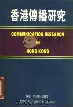 香港传播研究（1994 PDF版）