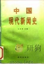 中国现代新闻史   1997  PDF电子版封面  7501134111  王洪祥主编 