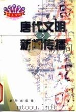 唐代文明与新闻传播（1999 PDF版）