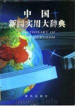中国新闻实用大辞典   1996  PDF电子版封面  7501130639  冯健主编 