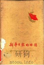 新华日报的回忆   1959  PDF电子版封面  11114·2  潘梓年等著 