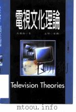 电视文化理论（1998 PDF版）