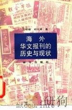 海外华文报刊的历史与现状（1989 PDF版）