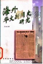 海外华文新闻史研究   1998  PDF电子版封面  7501139431  王士谷著 