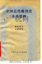 中国近代报刊史参考资料  上   1982  PDF电子版封面     