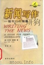新闻写作  报刊记者指南  第2版（1999 PDF版）