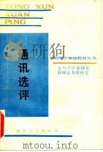 通讯选评   1990  PDF电子版封面  7309002938  复旦大学新闻系新闻业务教研室编 