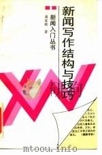 新闻写作结构与技巧（1992 PDF版）