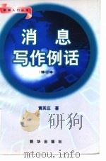 消息写作例话  修订本   1998  PDF电子版封面  7501105030  黄其庄 