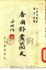 各国报业简史   1959  PDF电子版封面    小野秀雄 