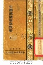 先秦传播事业概要   1973  PDF电子版封面    王云五 