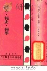 报人·报史·报学   1967  PDF电子版封面    王云五 