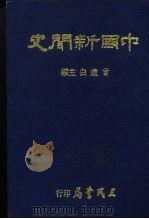 中国新闻史   1966  PDF电子版封面    曾虚白 