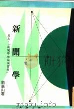 新闻学   1980  PDF电子版封面    戴华山 