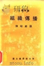 组织传播   1983  PDF电子版封面    陈昭郎译 