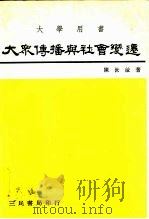 大众传播与社会变迁   1983  PDF电子版封面    陈世敏 