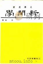 新闻学   1969  PDF电子版封面    李瞻 