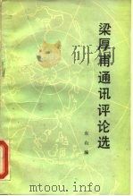 梁厚甫通讯评论选   1983  PDF电子版封面  7203·050  梁厚甫著；东山编 