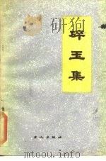 碎玉集   1984  PDF电子版封面  7007·104  工人日报评论部编 