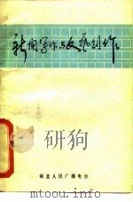 新闻写作与文艺创作     PDF电子版封面     