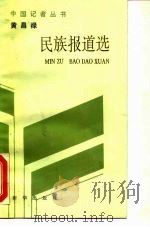 黄昌禄民族报道选   1993  PDF电子版封面  7501119139  黄昌禄著 
