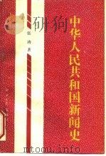 中华人民共和国新闻史   1992  PDF电子版封面  7800364186  张涛著 