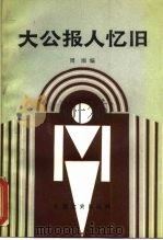 大公报人忆旧（1991 PDF版）
