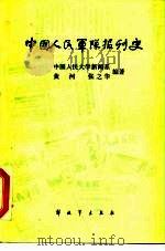 中国人民军队报刊史   1986  PDF电子版封面  11185·23  黄河，张之华著 