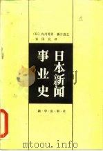 日本新闻事业史   1986  PDF电子版封面  7203·142  （日）新井直之，（日）内川芳美著；张国良译 