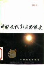 中国近代新闻思想史（1987 PDF版）