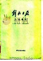 解放日报人名索引  1941年5月-1947年3月   1983  PDF电子版封面  17201·21  北京图书馆社会科学参考组编 