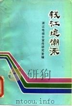 钱江追潮来（1993 PDF版）