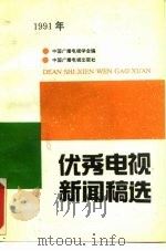 优秀电视新闻稿选（1992 PDF版）