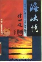 海峡情   1993  PDF电子版封面  7504322423  中央人民广播电台对台湾广播部编 