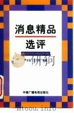 消息精品选评   1996  PDF电子版封面  7504328995  严介生，王乃钧编著 
