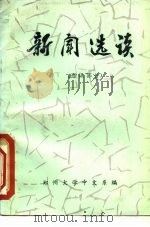 新闻选读  通讯部分   1976  PDF电子版封面    郑州大学中文系编 