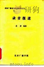 新闻广播业务系列教材之五  录音报道     PDF电子版封面    张舒 