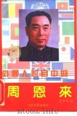 外国人心目中的周恩来   1992  PDF电子版封面  7507203778  赵青槐编 
