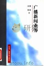 广播新闻业务   1997  PDF电子版封面  7810047485  曹璐，吴缦著 