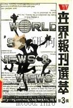 世界报刊选萃 第3辑（1989 PDF版）
