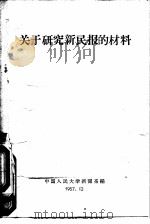 关于研究新民报的材料   1957  PDF电子版封面    中国人民大学新闻系辑 