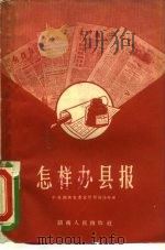 怎样办县报   1958  PDF电子版封面  7109·240  中共湖南省委宣传部宣传处编 