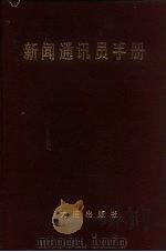 新闻通讯员手册   1992  PDF电子版封面  7805554579  钱辛波主编；王立山等撰 