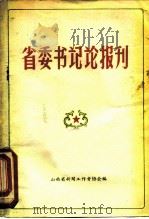 省委书记论报刊（1961 PDF版）