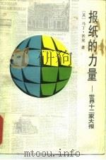 报纸的力量  世界十二家大报（1987 PDF版）