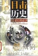 目击历史  《新闻调查》幕后的故事（1999 PDF版）